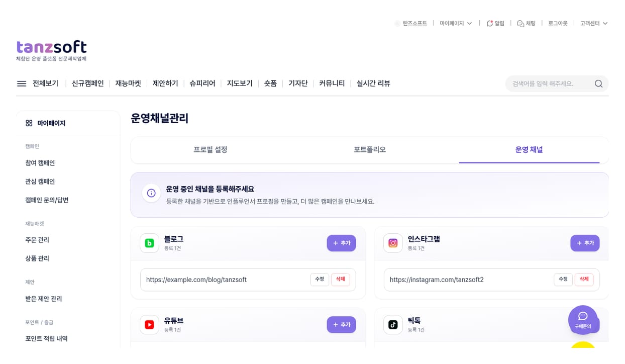 운영채널 등록
