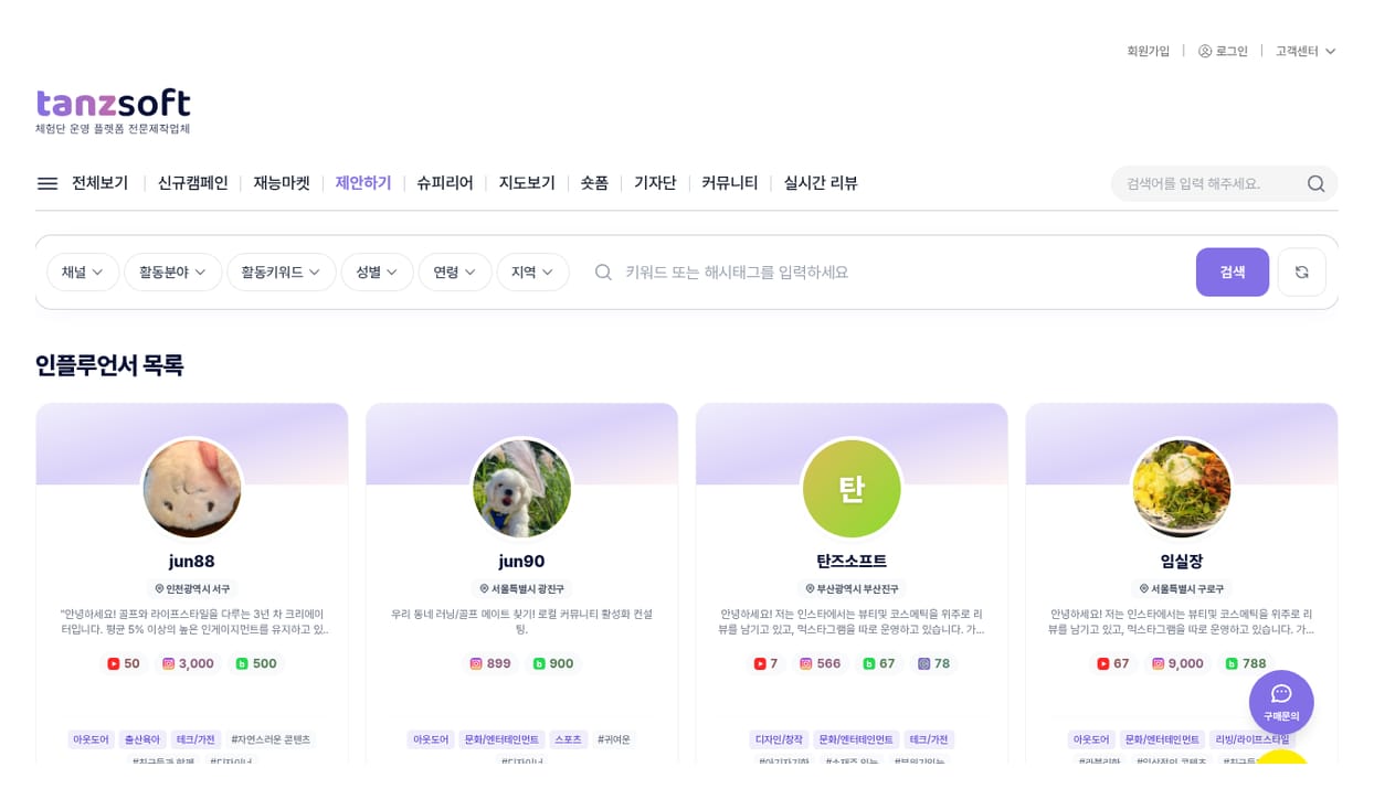 제안받기 - 인플루언서 목록