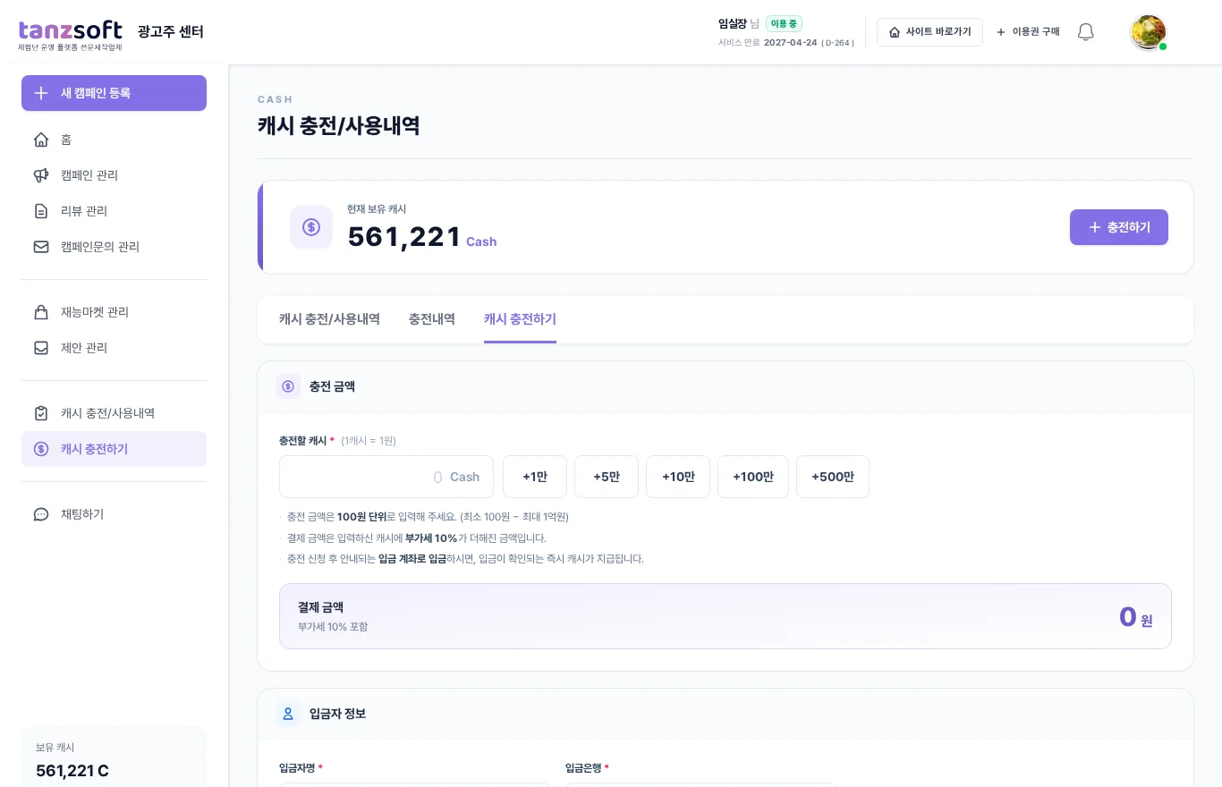 체험단 프로그램 캐시 충전·정산 화면
