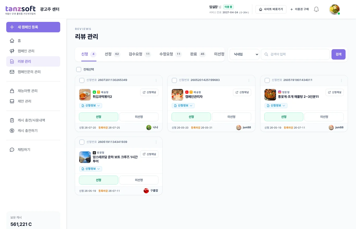 체험단 프로그램 리뷰어 선정 화면 — 신청자 중 선정 처리